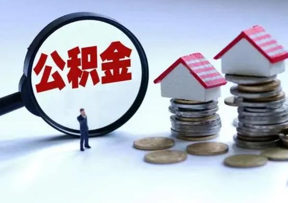 南昌离职后公积金怎么取（离职后公积金怎么取出来?）